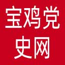 宝鸡党史网网站图标