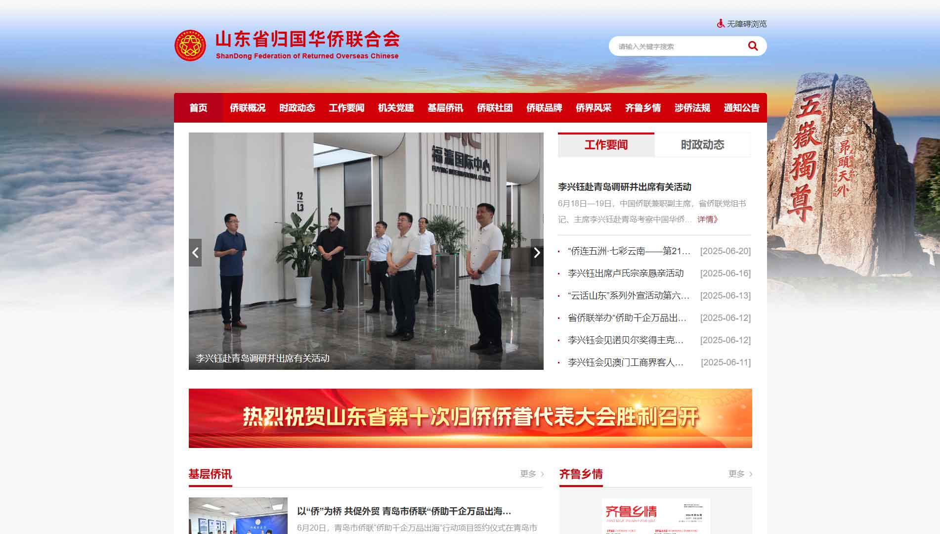 点击查看山东省侨联网站首屏快照大图 山东省侨联网站首屏快照