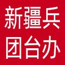 新疆兵团台办网站图标