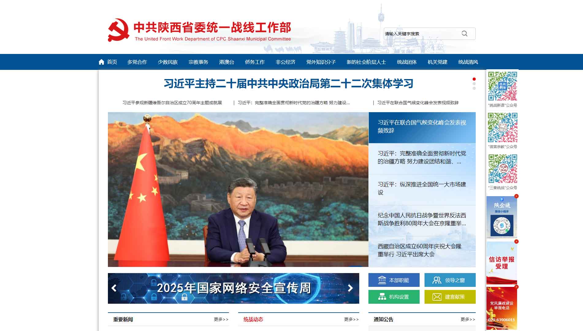 点击查看中共陕西省委统战部网站首屏快照大图 中共陕西省委统战部网站首屏快照