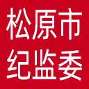 松原市纪委|松原市监委网站图标