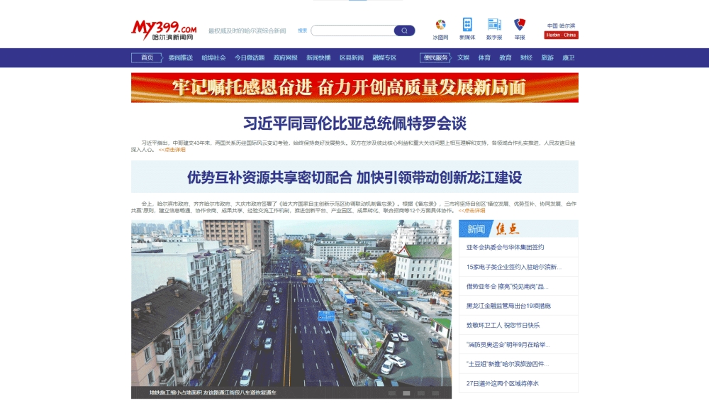 哈尔滨新闻网网站首屏快照