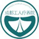 四川省总工会成都工人疗养院网站图标