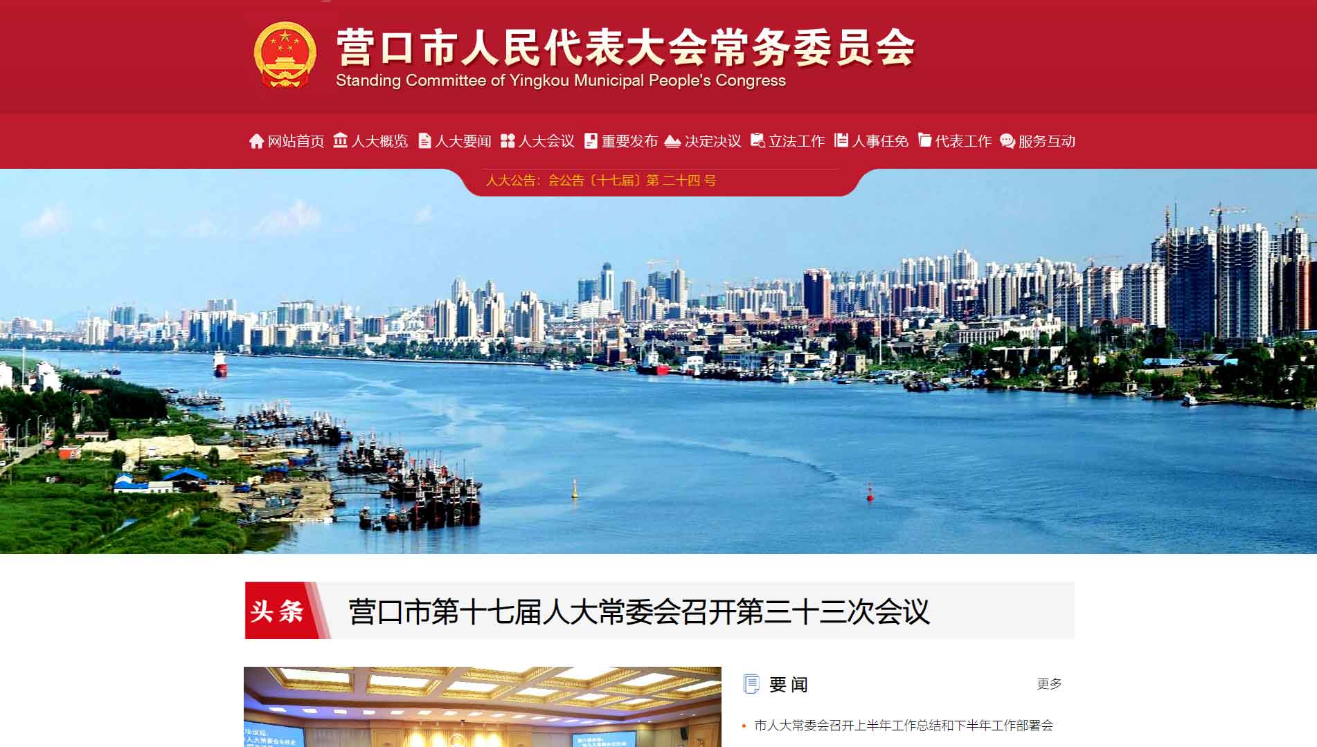 点击查看营口市人大网站首屏快照大图 营口市人大网站首屏快照