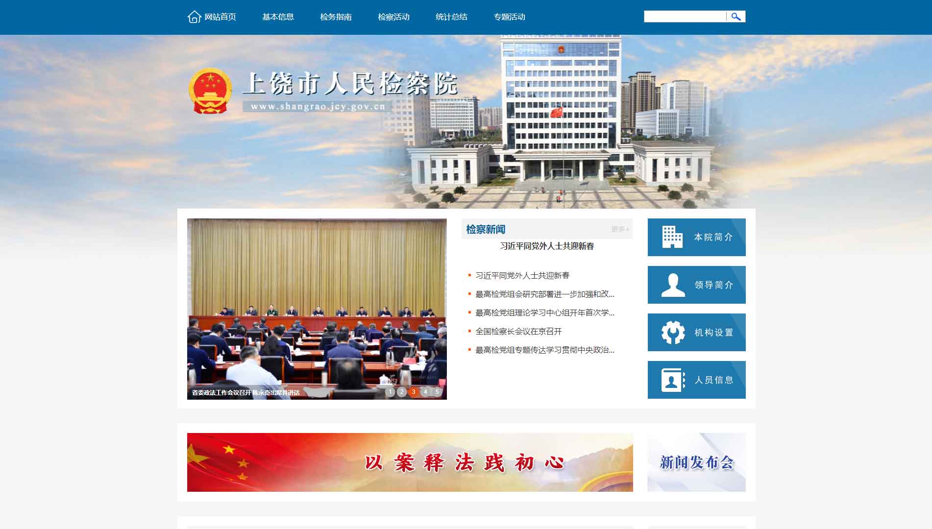 点击查看上饶市检察院网站首屏快照大图 上饶市检察院网站首屏快照