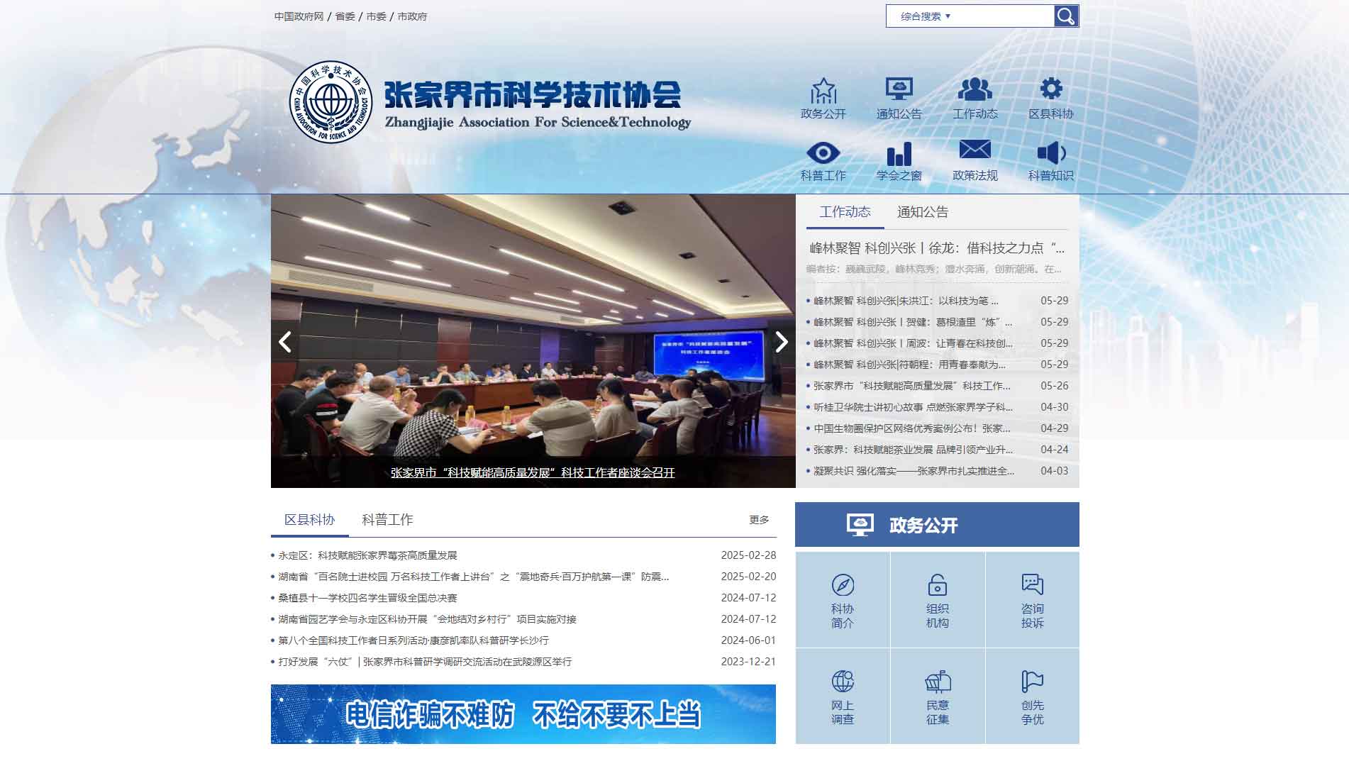 点击查看张家界市科协网站首屏快照大图 张家界市科协网站首屏快照