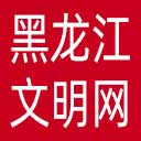 黑龙江文明网网站图标