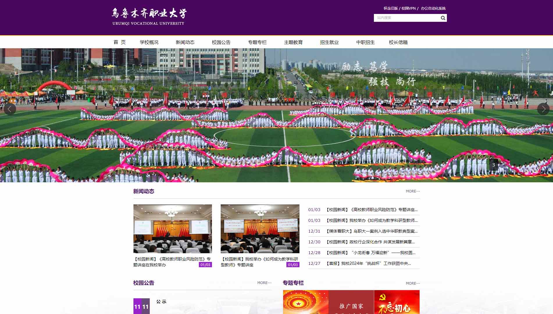 点击查看乌鲁木齐职业大学网站首屏快照大图 乌鲁木齐职业大学网站首屏快照