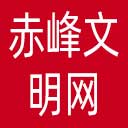 赤峰文明网网站图标