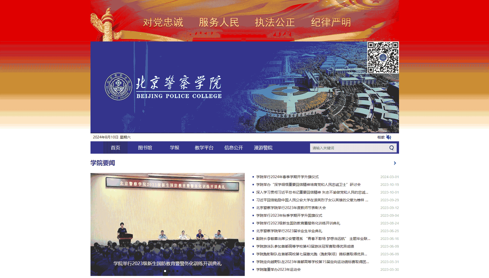 点击查看北京警察学院网站首屏快照大图 北京警察学院网站首屏快照