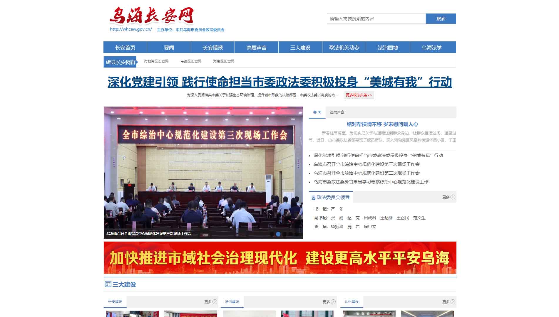 点击查看中共乌海市委政法委网站首屏快照大图 中共乌海市委政法委网站首屏快照