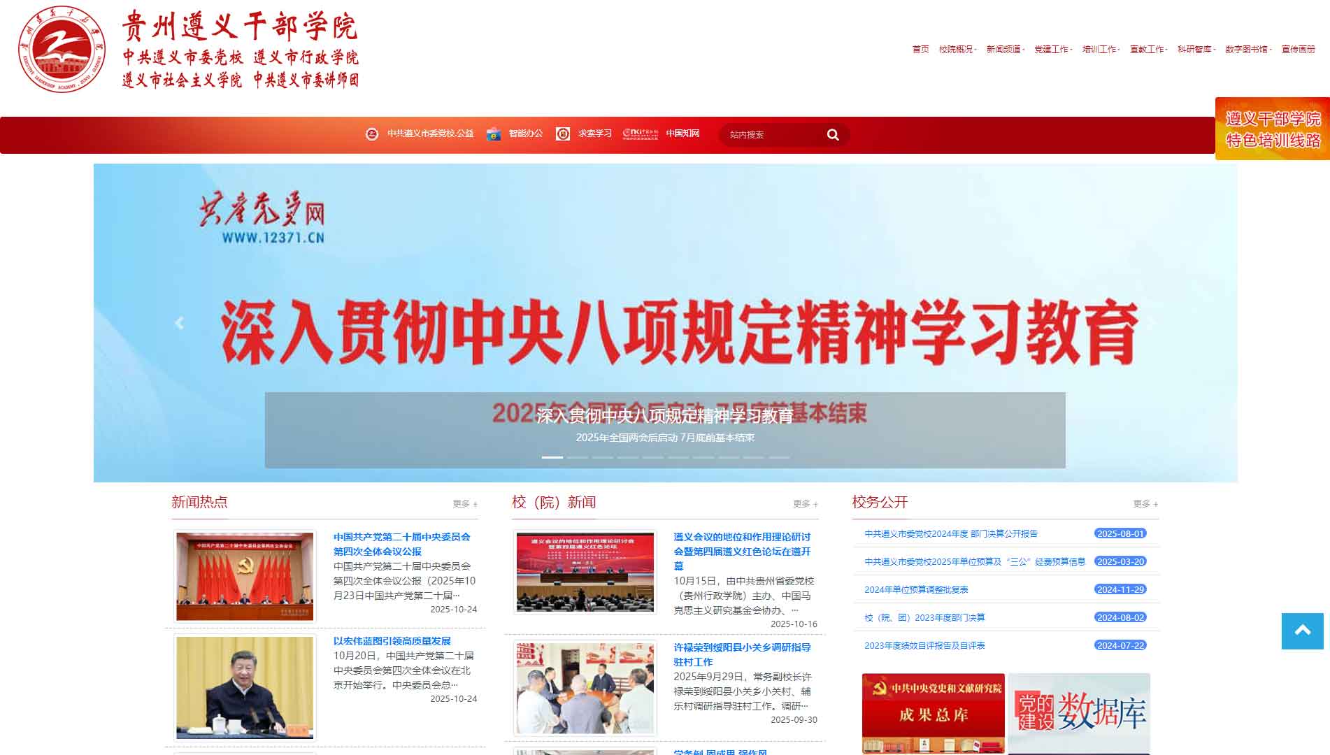 点击查看中共遵义市委党校网站首屏快照大图 中共遵义市委党校网站首屏快照