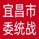 中共宜昌市委统战部网站图标