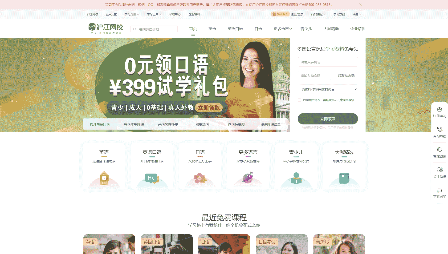 点击查看沪江网校网站首屏快照大图 沪江网校网站首屏快照