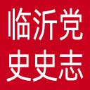 临沂市党史史志网网站图标