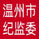 温州市纪委|温州市监委网站图标