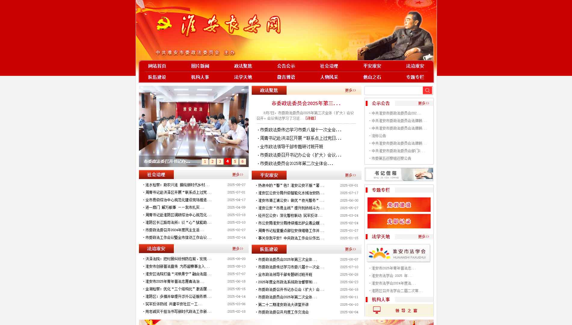 点击查看中共淮安市委政法委网站首屏快照大图 中共淮安市委政法委网站首屏快照