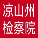 凉山州检察院网站图标