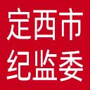 定西市纪委|定西市监委网站图标