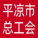 平凉市总工会网站图标