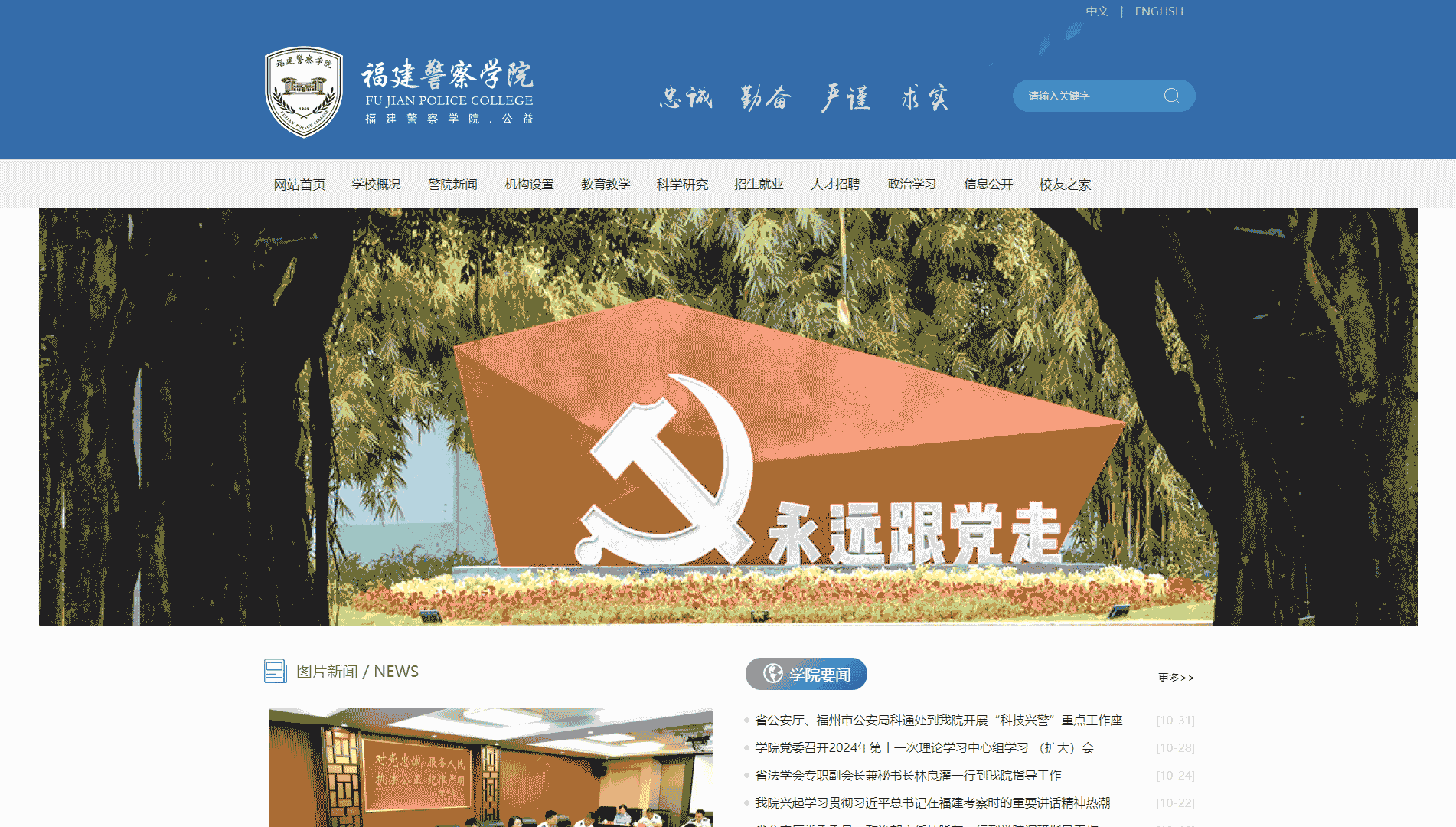 点击查看福建警察学院网站首屏快照大图 福建警察学院网站首屏快照