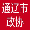 通辽市政协网站图标
