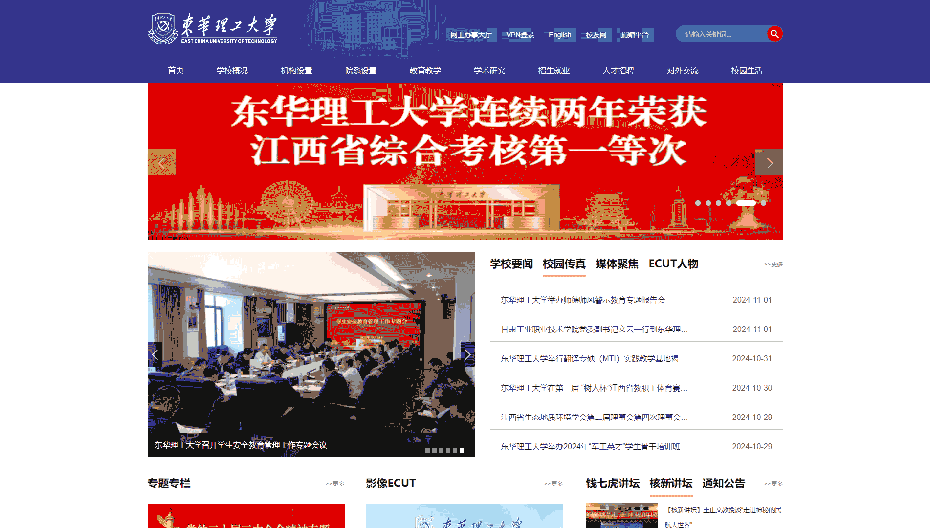点击查看东华理工大学网站首屏快照大图 东华理工大学网站首屏快照