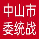 中共中山市委统战部网站图标