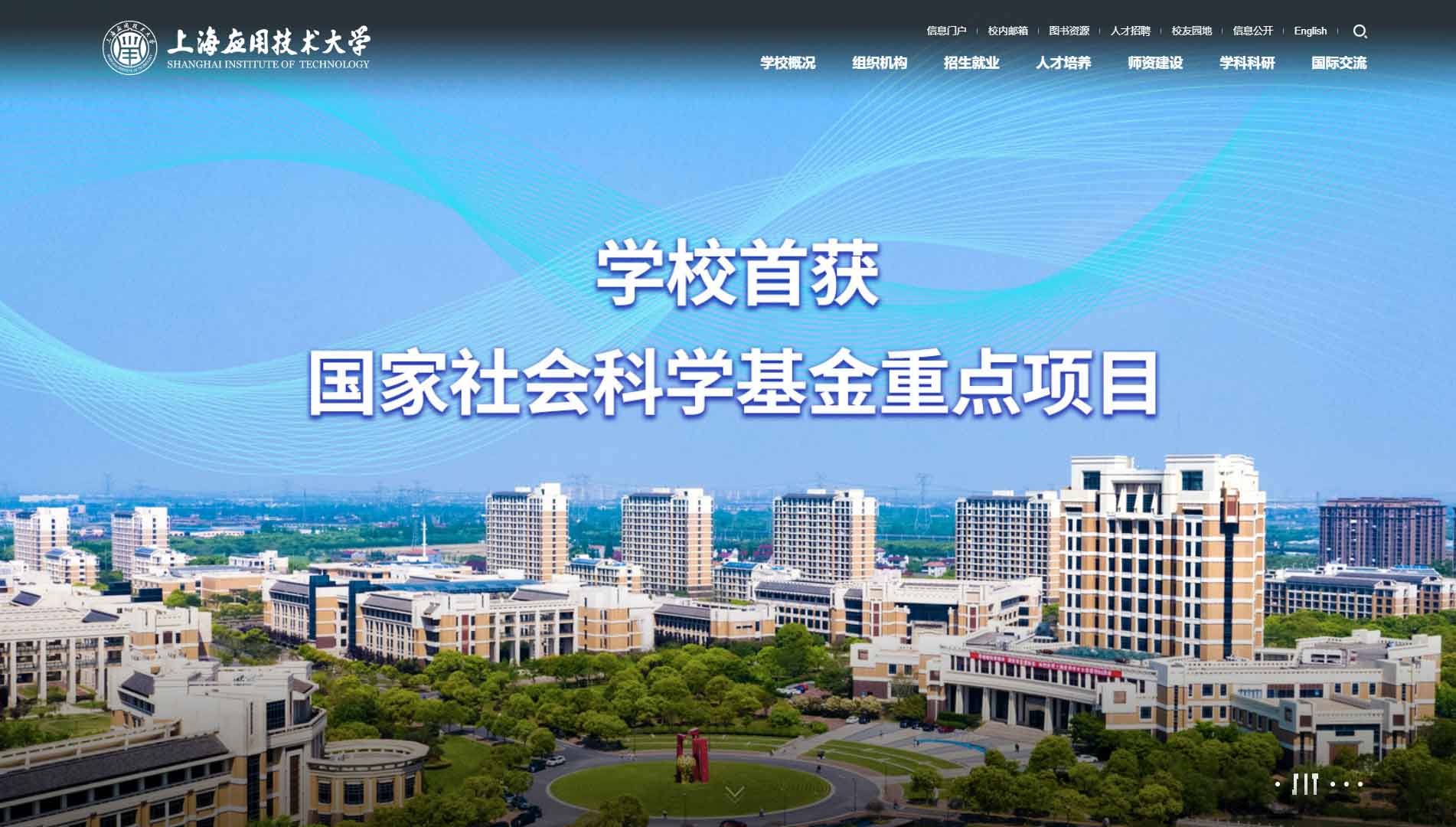 点击查看上海应用技术大学网站首屏快照大图 上海应用技术大学网站首屏快照