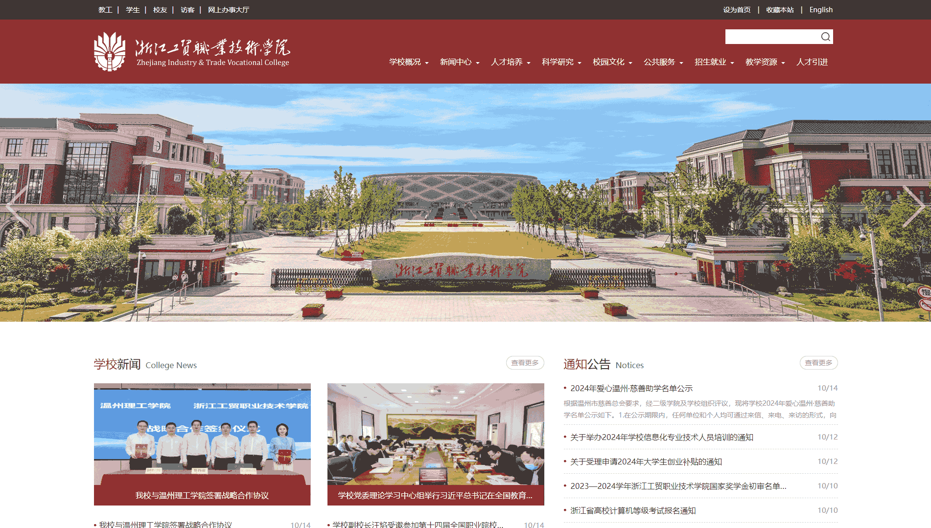 点击查看浙江工贸职业技术学院网站首屏快照大图 浙江工贸职业技术学院网站首屏快照