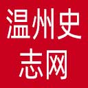 温州史志网网站图标