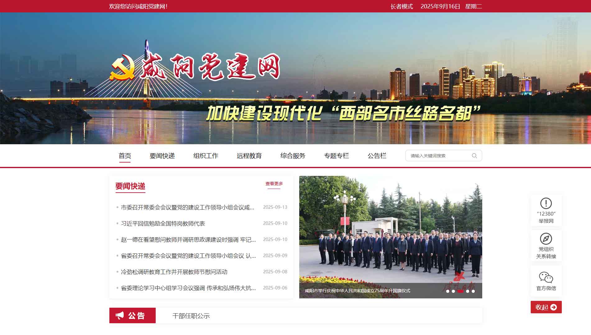 点击查看中共咸阳市委组织部网站首屏快照大图 中共咸阳市委组织部网站首屏快照