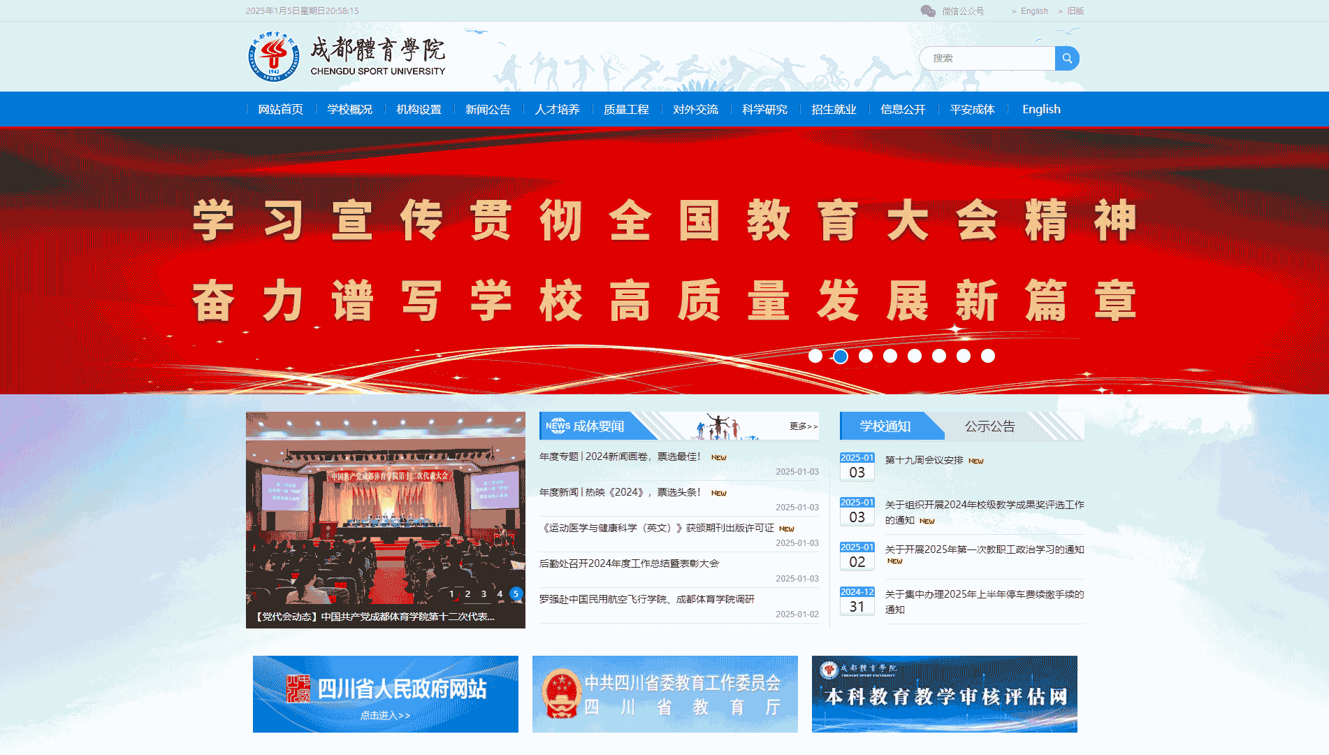 点击查看成都体育学院网站首屏快照大图 成都体育学院网站首屏快照