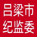 吕梁市纪委|吕梁市监委网站图标