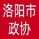 洛阳市政协网站图标