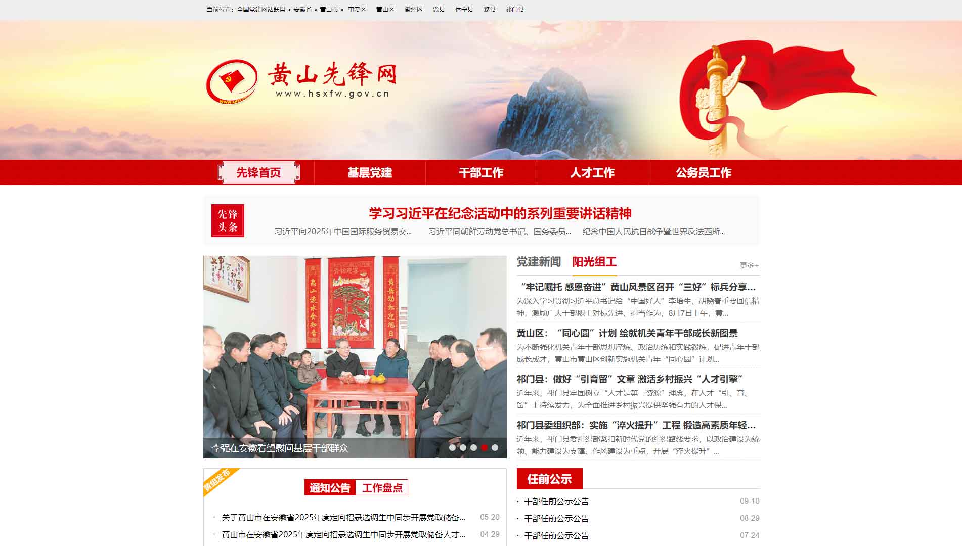 点击查看中共黄山市委组织部网站首屏快照大图 中共黄山市委组织部网站首屏快照