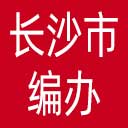长沙市编办网站图标
