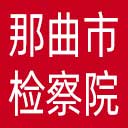 那曲市检察院网站图标