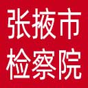 张掖市检察院网站图标