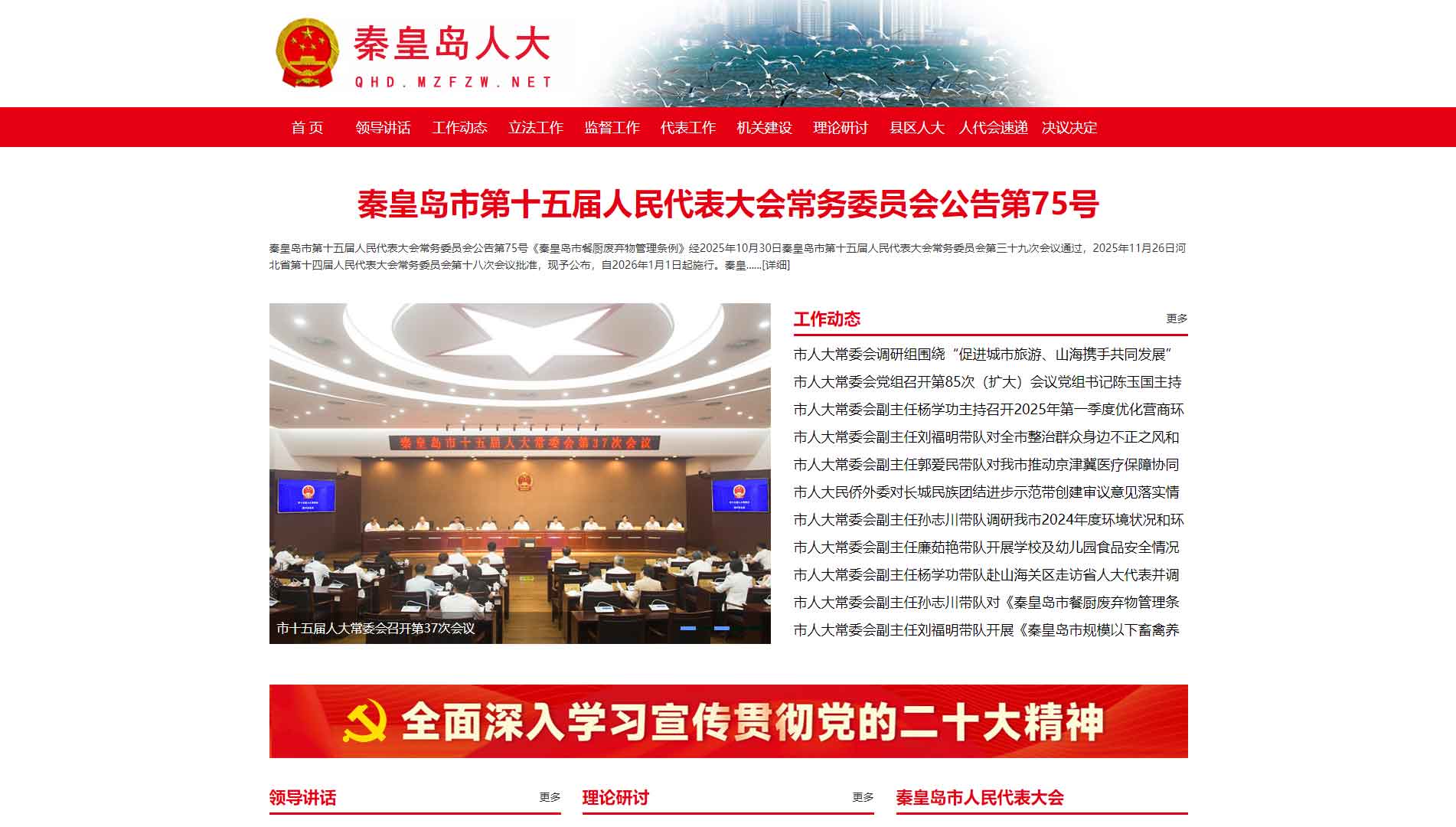 点击查看秦皇岛市人大网站首屏快照大图 秦皇岛市人大网站首屏快照
