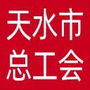 天水市总工会网站图标