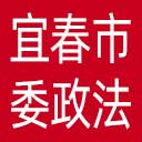 中共宜春市委政法委网站图标