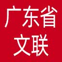 广东省文联网站图标