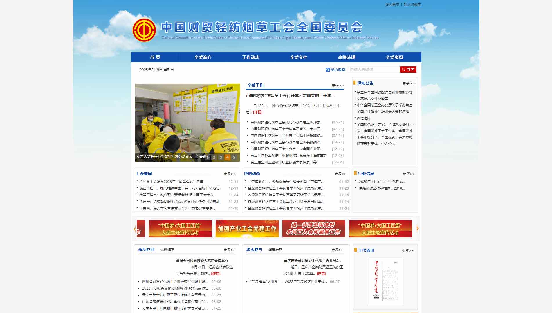 点击查看中国财贸轻纺烟草工会全国委员会网站首屏快照大图 中国财贸轻纺烟草工会全国委员会网站首屏快照