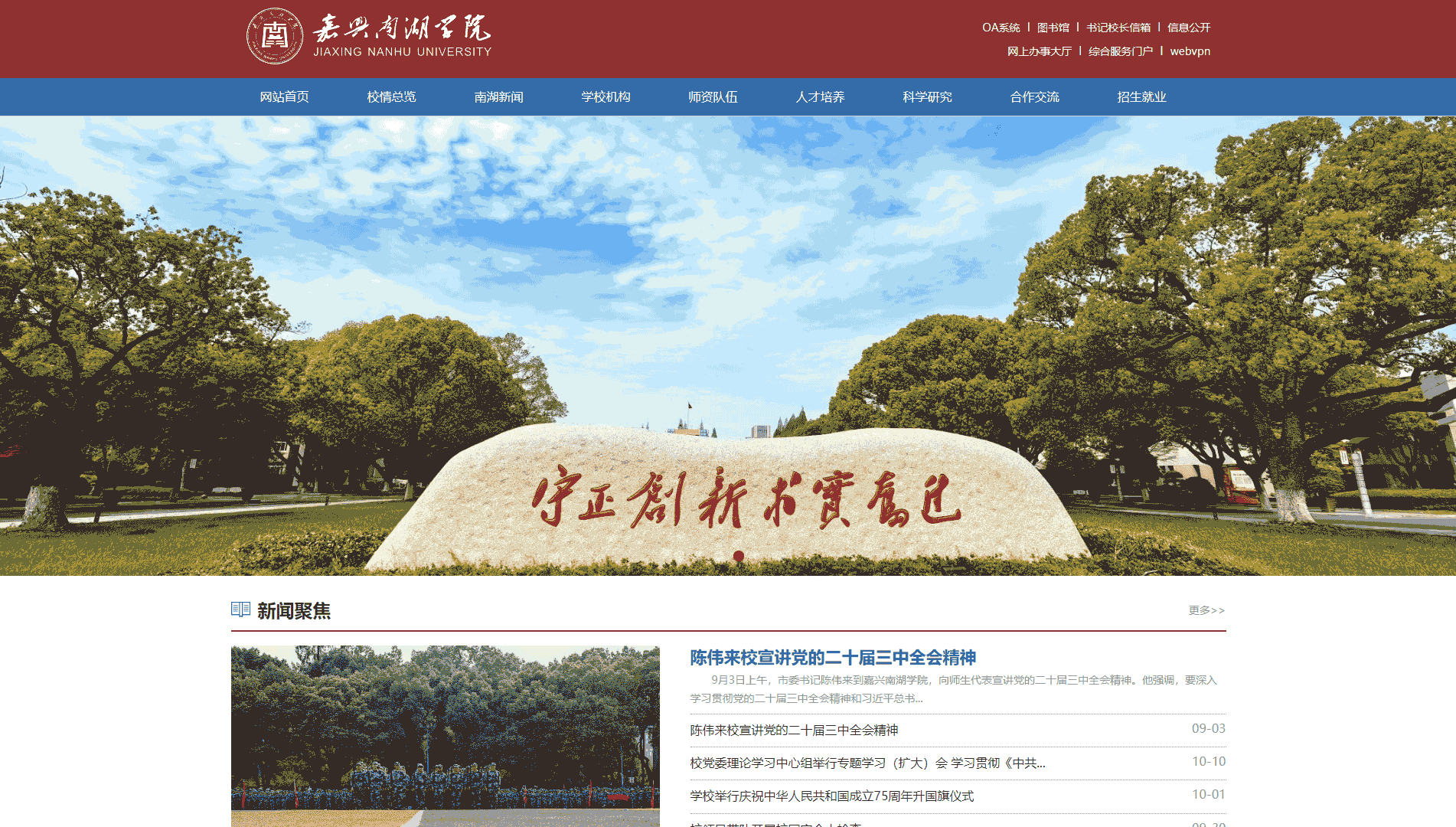 点击查看嘉兴南湖学院网站首屏快照大图 嘉兴南湖学院网站首屏快照