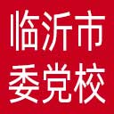中共临沂市委党校网站图标