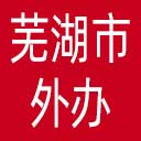 芜湖市外办网站图标