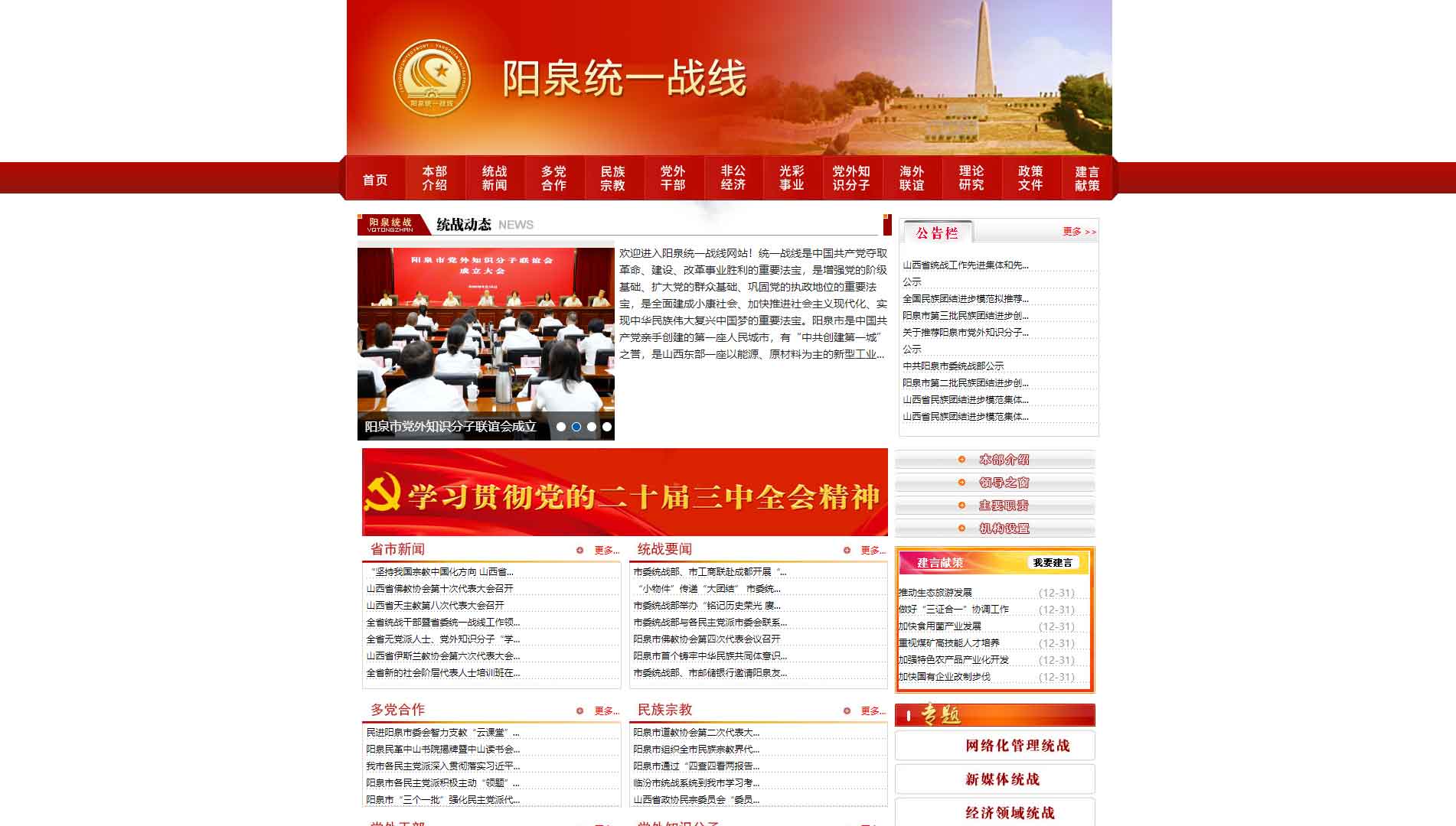 点击查看阳泉统一战线网站首屏快照大图 阳泉统一战线网站首屏快照