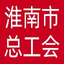 淮南市总工会网站图标