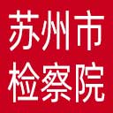 苏州市检察院网站图标